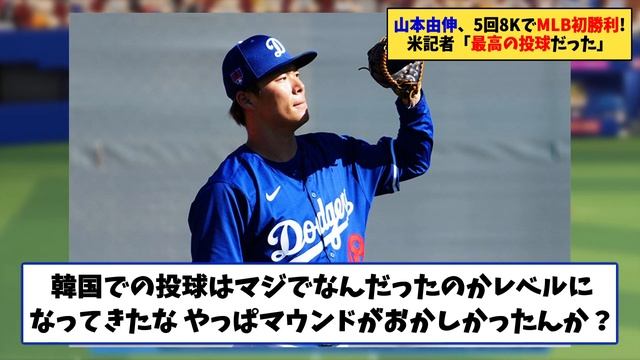 山本由伸、5回8KでMLB初勝利！ 米記者「最高の投球だった」【なんJ プロ野球反応集】【2chスレ】【5chスレ】 смотреть онлайн