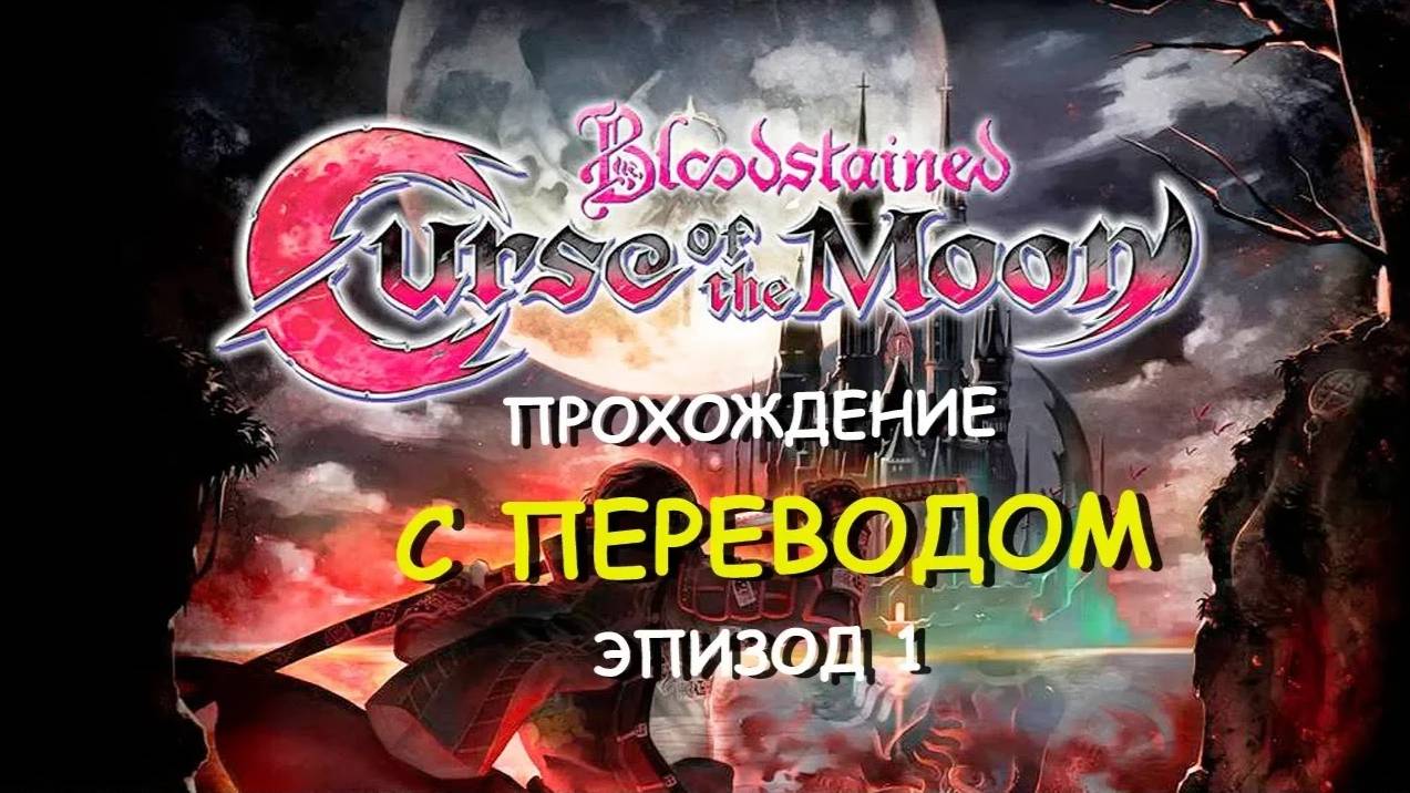 1. Bloodstained Curse of the Moon RUS (эпизод 1) Moonlight Temptation смотреть онлайн