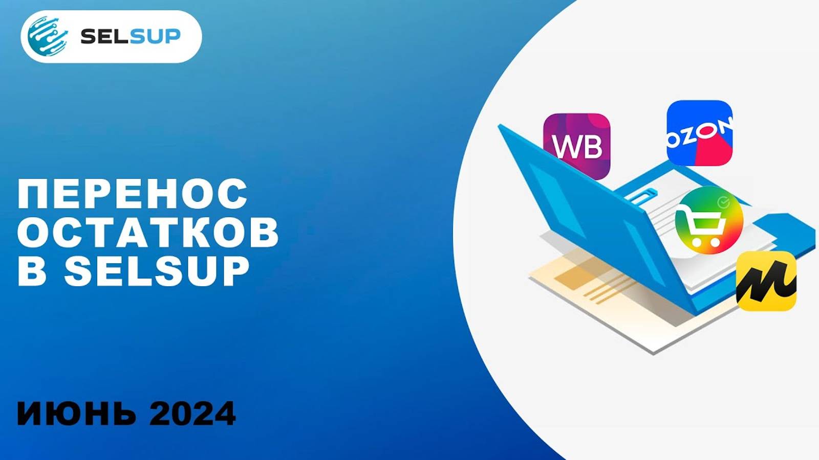 ПЕРЕНОС ОСТАТКОВ В SELSUP смотреть онлайн