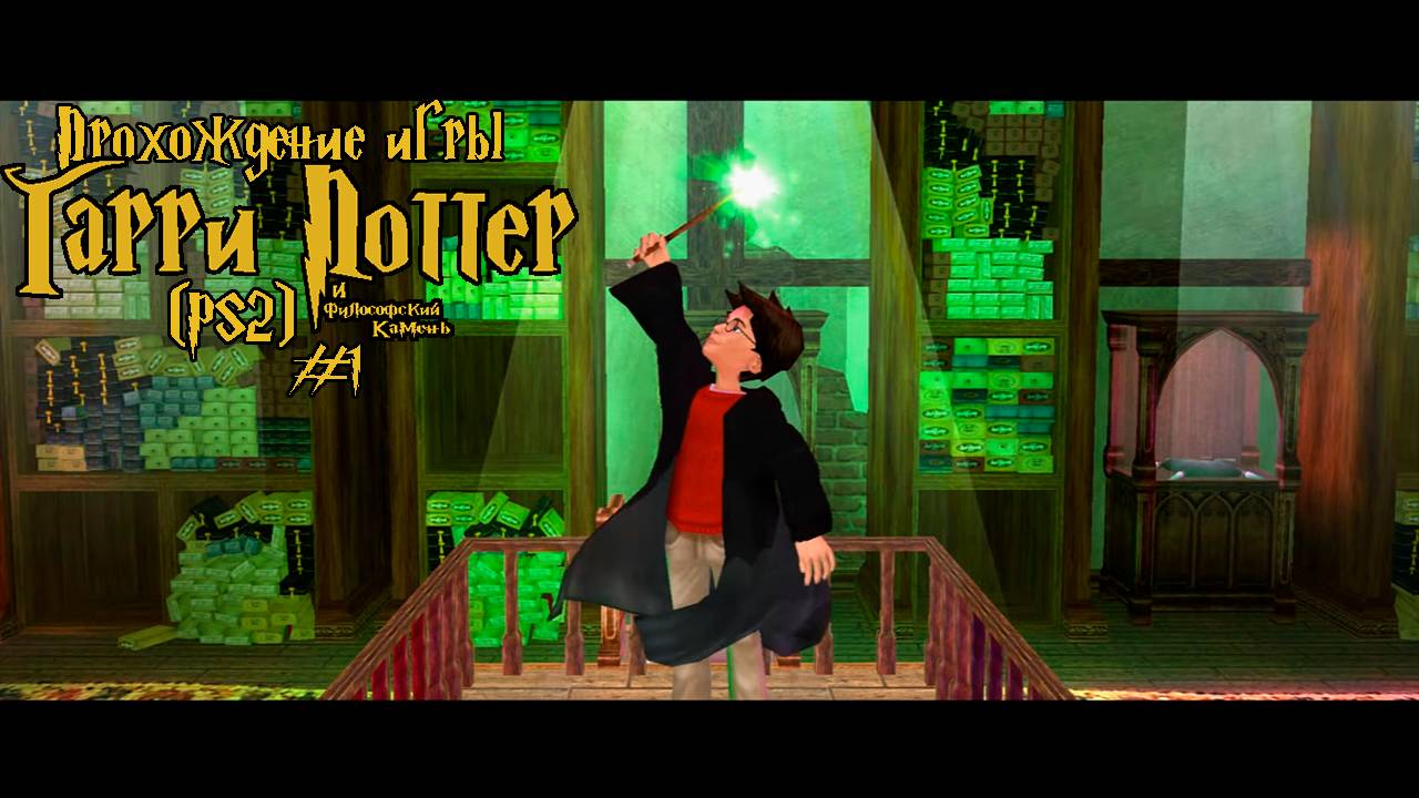 Прохождение игры Гарри Поттер и Философский Камень (PS2) - #1