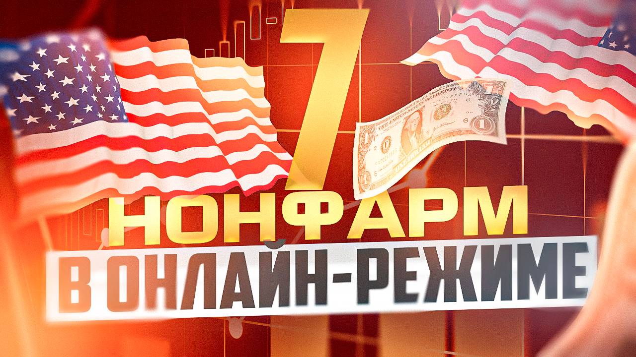 НОНФАРМ НА ОНЛАЙН СТРИМЕ, 7 ЛЕТ ТРЕЙДИНГА ПО ЭТОЙ НОВОСТИ смотреть онлайн