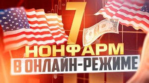 НОНФАРМ НА ОНЛАЙН СТРИМЕ, 7 ЛЕТ ТРЕЙДИНГА ПО ЭТОЙ НОВОСТИ