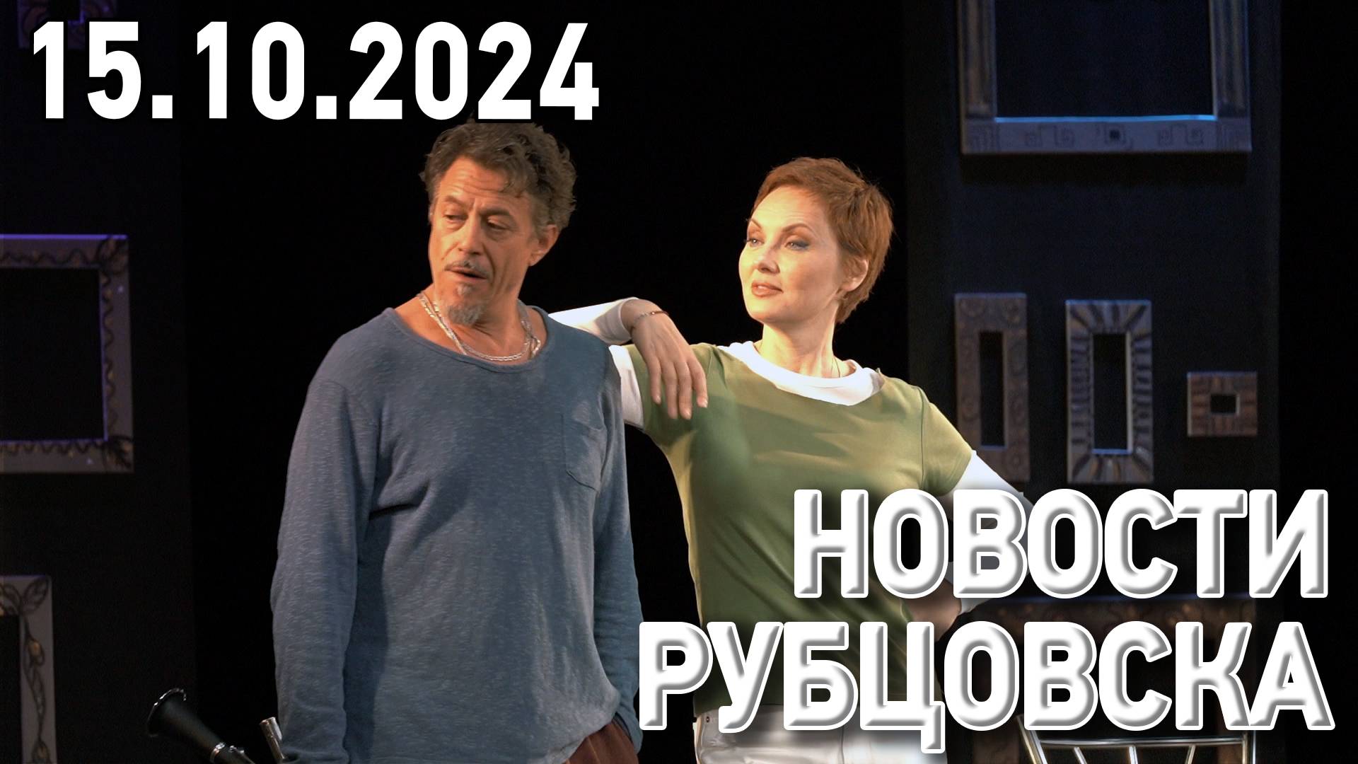 Новости Рубцовска (15.10.2024) смотреть онлайн