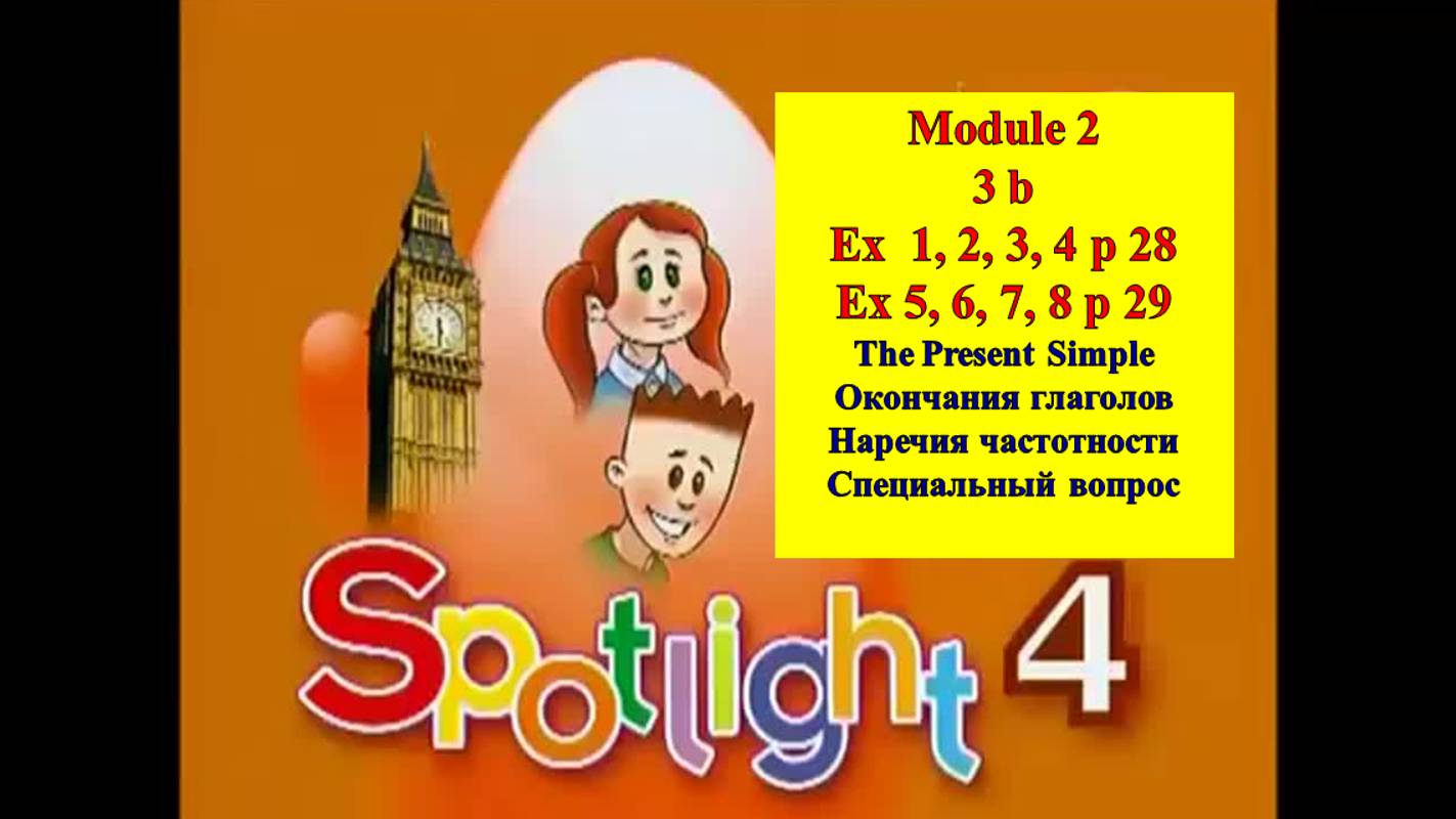 English Spotlight 4 p 28-29 Английский Спотлайт 4 стр 28-29 смотреть онлайн