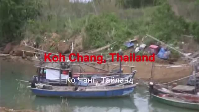 о.Чанг, Тайланд _ Koh Chang, Thailand.mp4