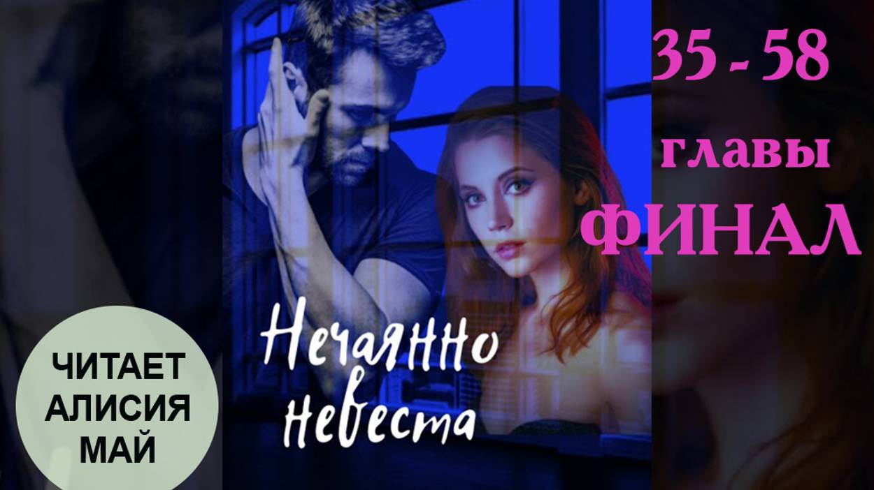 Аудиокнига "Нечаянно невеста" главы 35-58 ФИНАЛЬНЫЕ смотреть онлайн