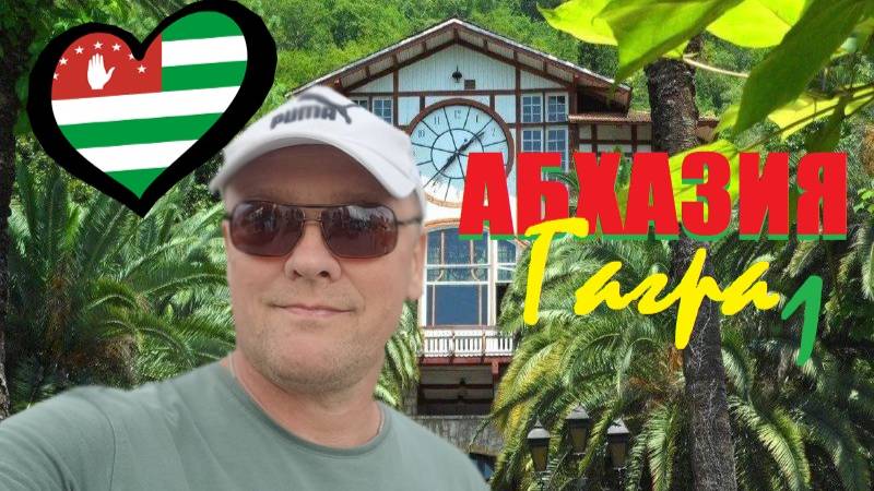 Абхазия.Гагра 2024.Любовь и ненависть одного курорта.Величие и уведание.Весь обзор на своей шкуре.