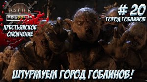 Battle Brothers. Часть 20. Крестьянское ополчение. Штурмуем город гоблинов!