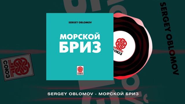 Sergey Oblomov - Морской бриз (2024) смотреть онлайн