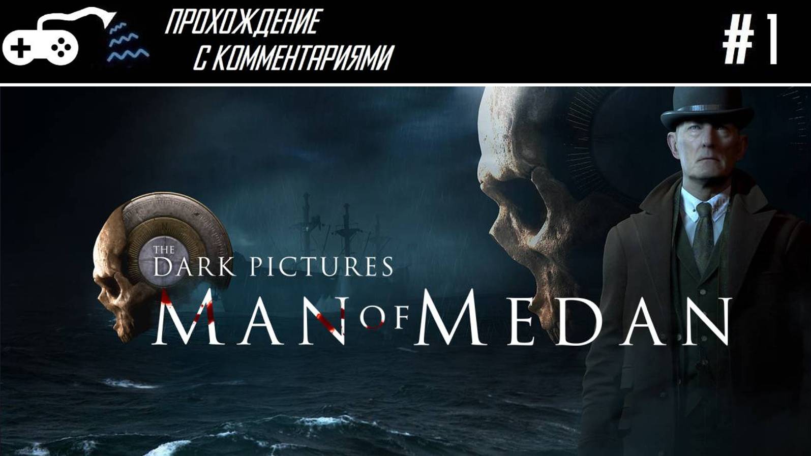 Прохождение | Dark Pictures: Man of Medan #1 - Пять человек на сундук мертвеца