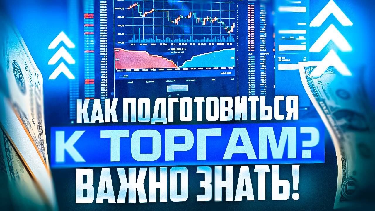 ПСИХОЛОГИЯ ТРЕЙДИНГА ПЕРЕД ТОРГОВОЙ СЕССИЕЙ, ГОТОВИМСЯ К ТОРГАМ смотреть онлайн