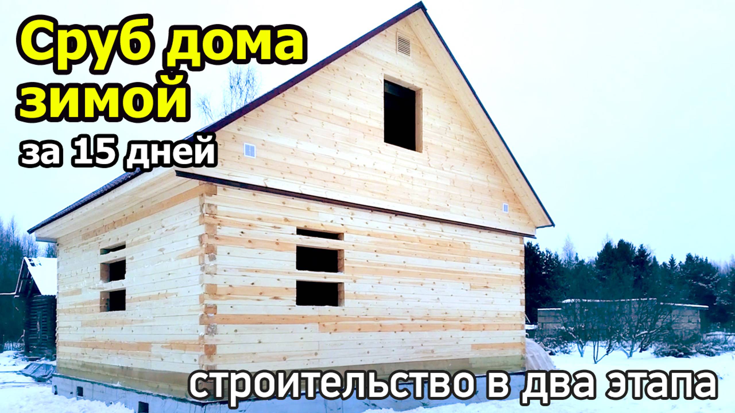 Сруб дома зимой: преимущества строительства в два этапа смотреть онлайн