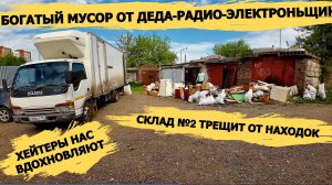 БОГАТЫЙ МУСОР ОТ ДЕДА РАДИО-ЭЛЕКТРОНЬЩИКА-ФИЗИКА! НАХОДКИ ИЗ МУСОРА!ДЕНЬГИ ИЗ МУСОРА С ПОМОЕК РОССИИ