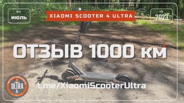 Xiaomi Electric Scooter 4 Ultra. Отзыв 1000 км