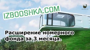 Капсульный дом IZBOOSHKA.COM 38м2. Радикальное решение для увеличения номерного фонда!