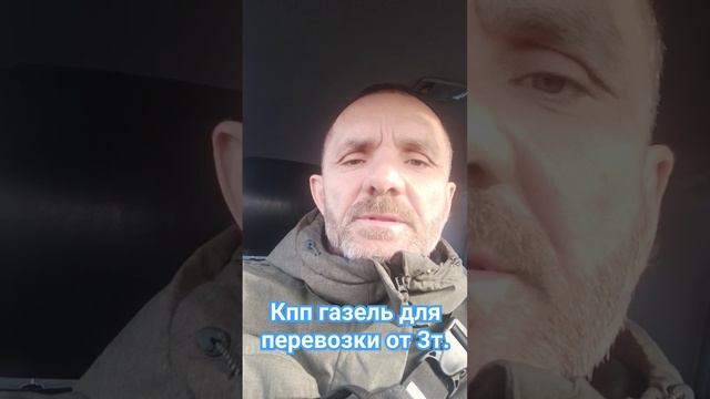 кпп газель для перевозки от 3 т. +79697771370 смотреть онлайн