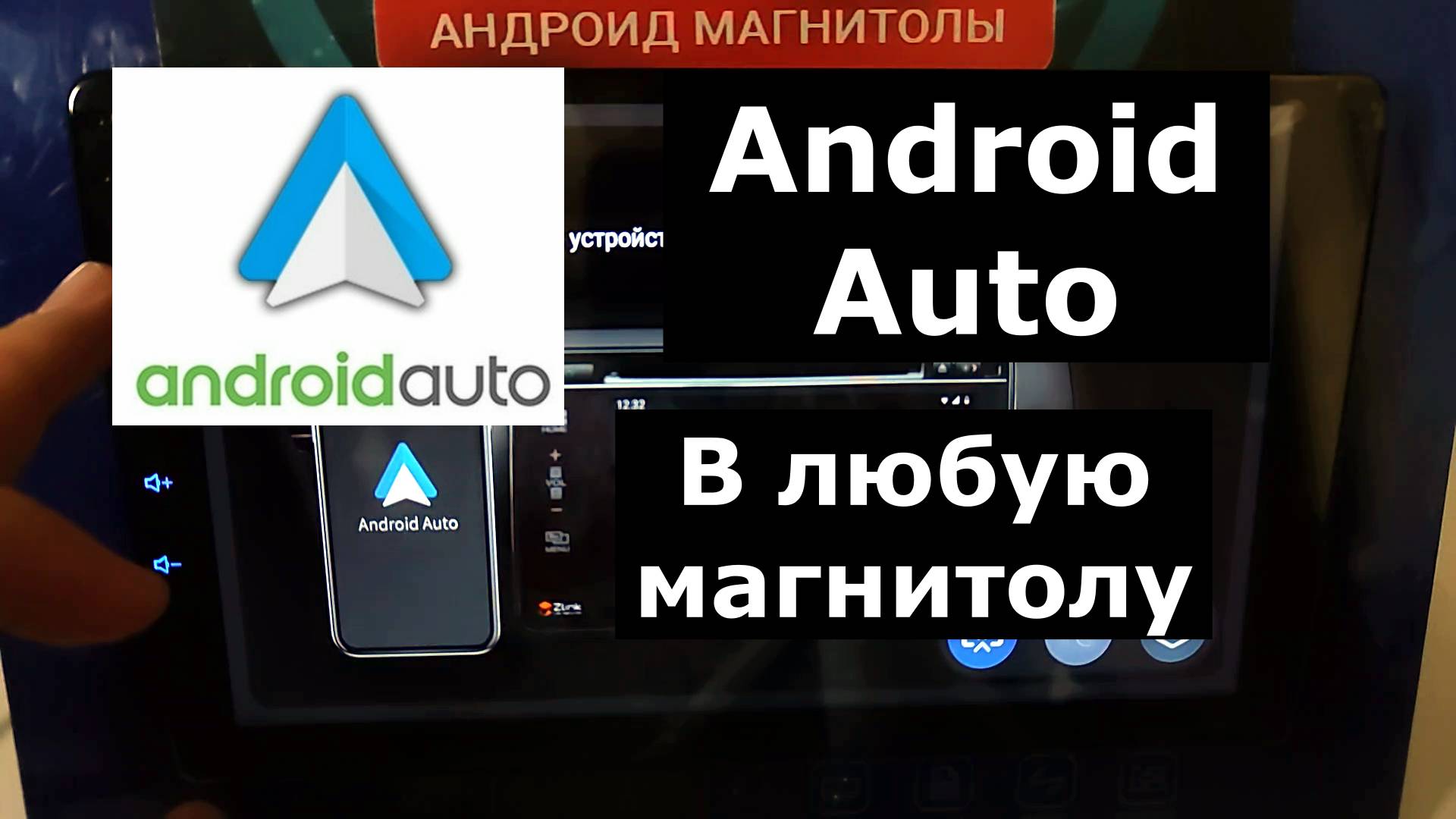 Как установить андроид авто в любую магнитолу. Android Auto для всех смотреть онлайн