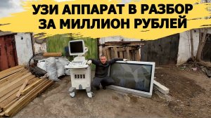 РАЗБОР УЗИ АППАРАТА ЗА ЛЯМ И ОГРОМНОЙ ПЛАЗМЫ!НАХОДКИ ИЗ МУСОРА! ДЕНЬГИ ИЗ МУСОРА С ПОМОЕК РОССИИ
