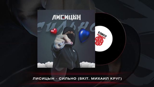 Лисицын - Сильно (2024) смотреть онлайн