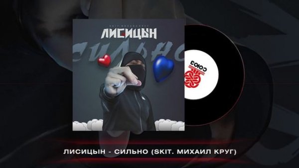 Лисицын - Сильно (2024)