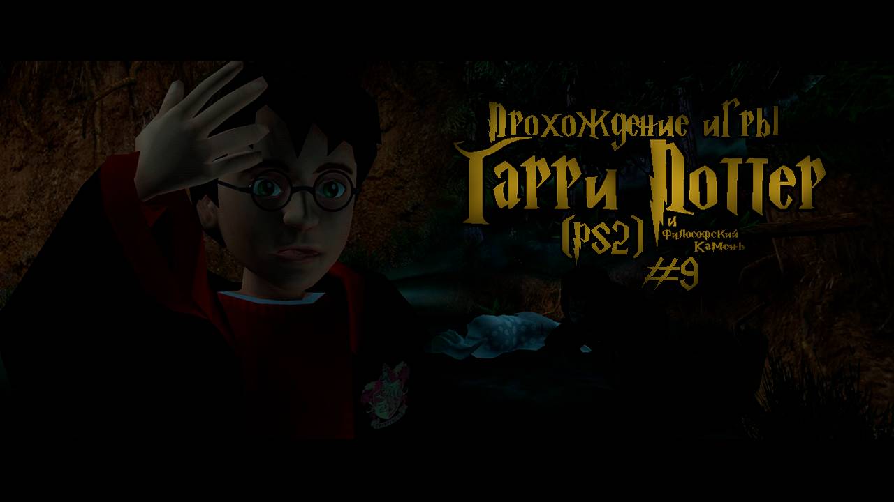 Прохождение игры Гарри Поттер и Философский Камень (PS2) - #9 смотреть онлайн