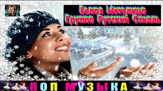 ГРУППА РУССКИЙ СТИЛЛЬ.БЕЛАЯ МЕТЕЛИЦА. смотреть онлайн