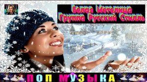 ГРУППА РУССКИЙ СТИЛЛЬ.БЕЛАЯ МЕТЕЛИЦА.