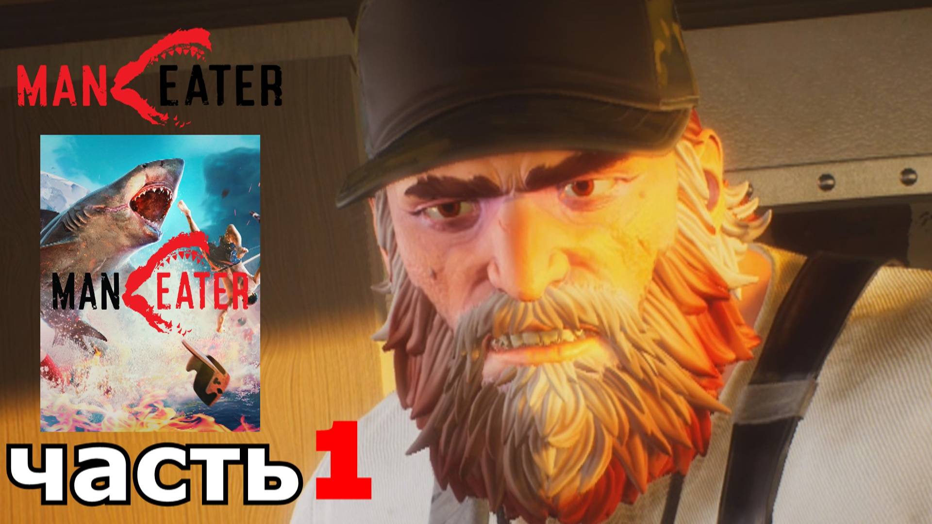 Maneater : краткое прохождение игры часть 1 смотреть онлайн