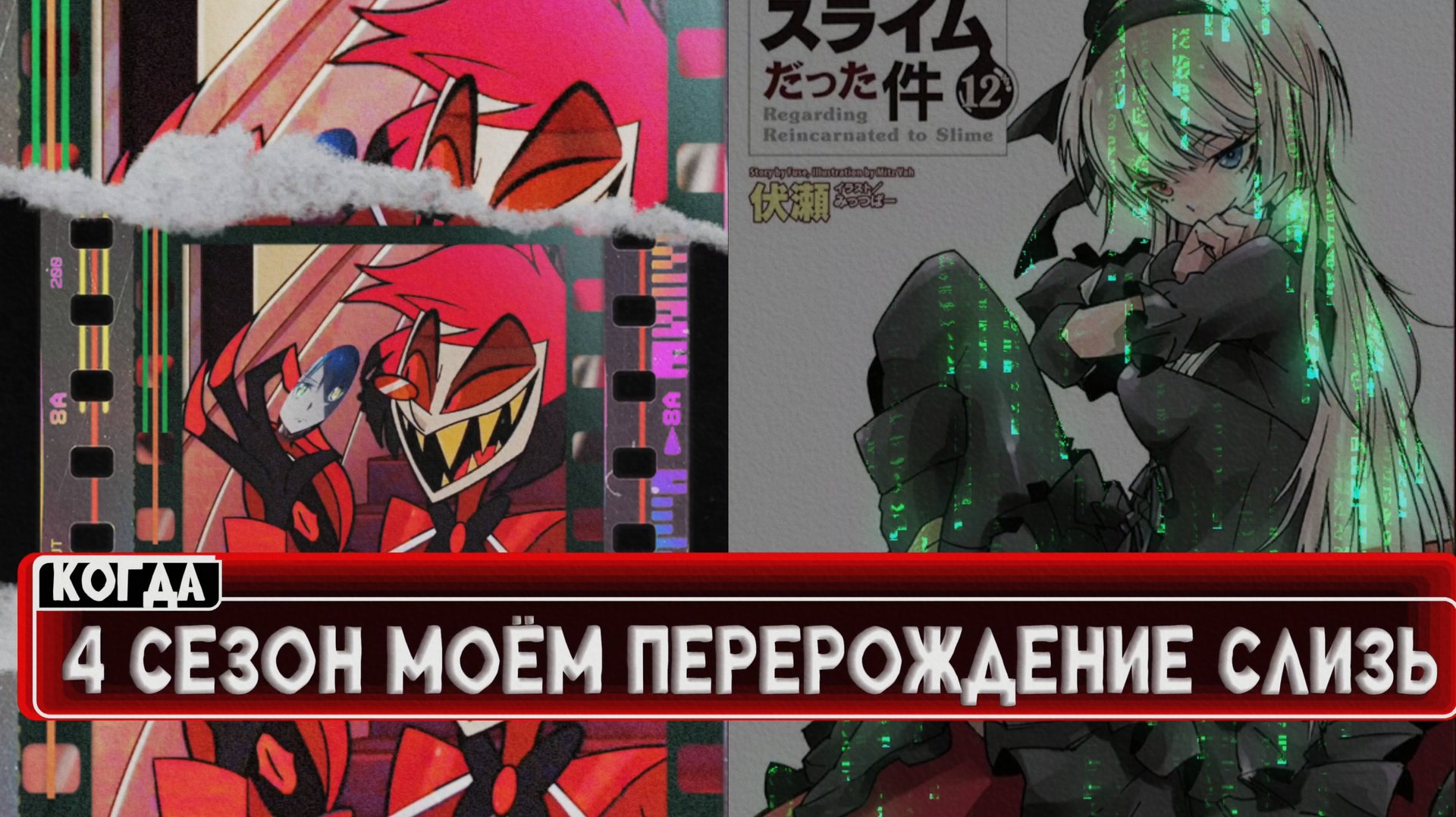 КОГДА ВЫЙДЕТ 4 СЕЗОН О МОЁМ ПЕРЕРОЖДЕНИИ В СЛИЗЬ ИНФОРМАЦИЯ🔥