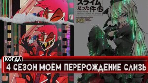 КОГДА ВЫЙДЕТ 4 СЕЗОН О МОЁМ ПЕРЕРОЖДЕНИИ В СЛИЗЬ ИНФОРМАЦИЯ🔥