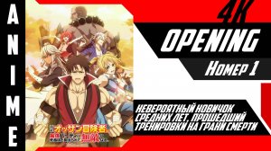 Невероятный новичок средних лет, прошедший тренировки на грани смерти | Опенинг | №1| 4K |