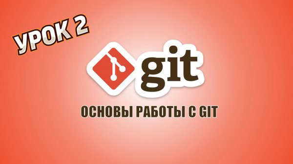 Основы работы с Git | Урок 2