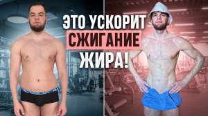 ТАЙНЫ БЫСТРОГО МЕТАБОЛИЗМА | Как УСКОРИТЬ сжигание жира?