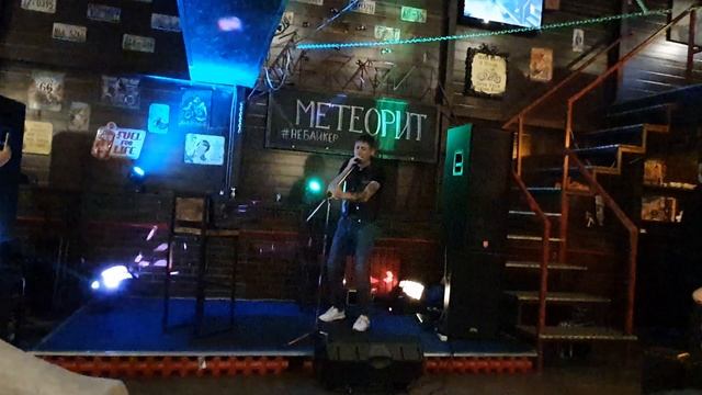 кавер Метеорит