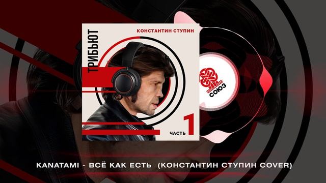 KANATAMI - Всё как есть (Константин Ступин cover) (2024) смотреть онлайн