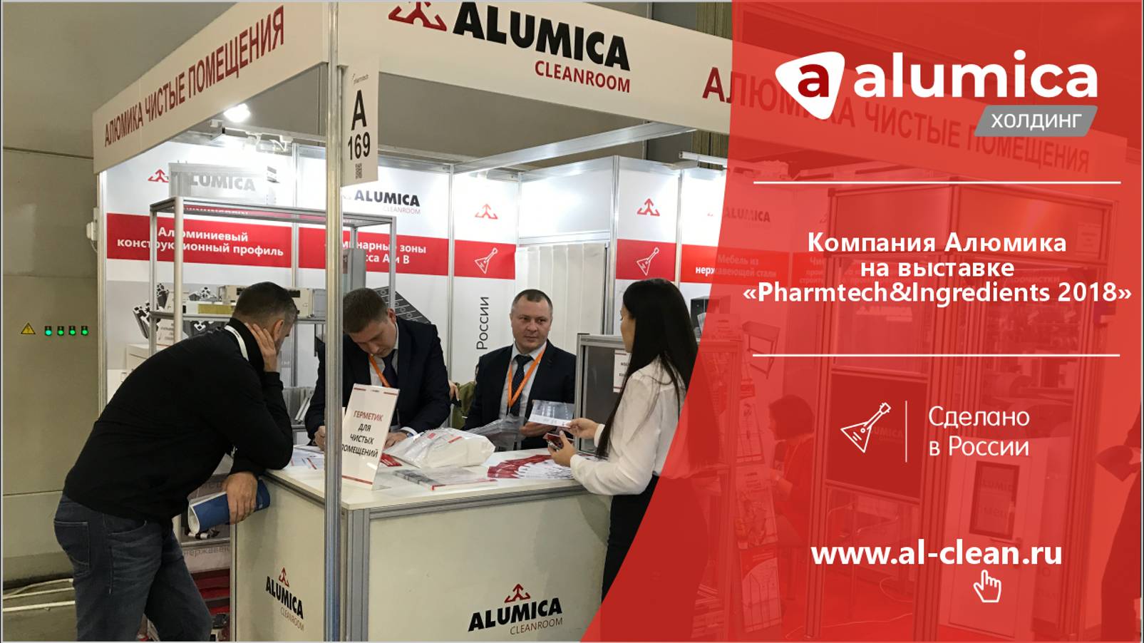 Компания Алюмика на выставке "Pharmtech & Ingredients 2018" смотреть онлайн