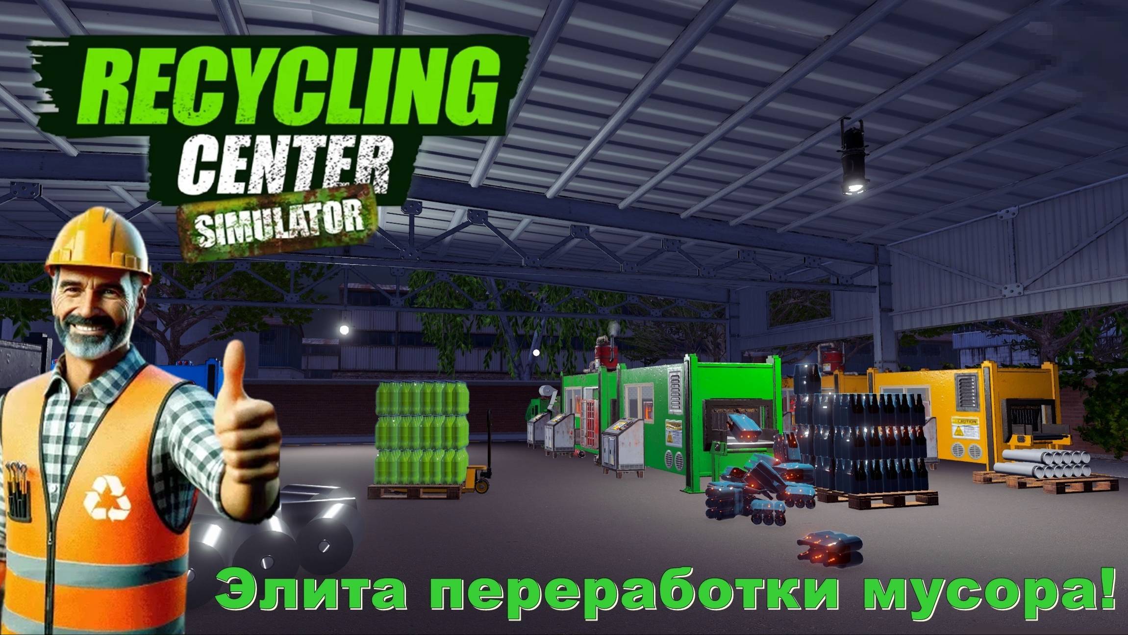 Recycling Center Simulator. Элита переработки мусора! #5