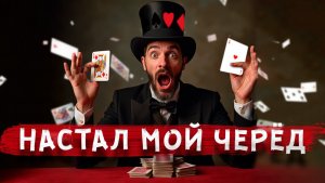 Фокус для фокусника!