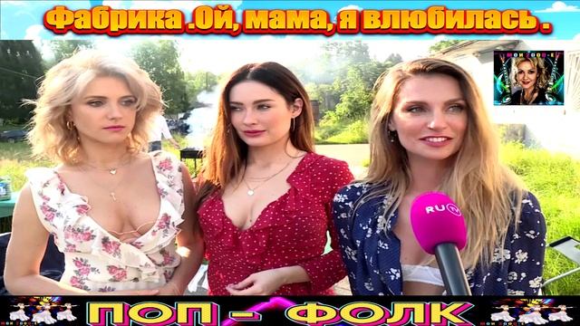 ГРУППА ФАБРИКА. ОЙ, МАМА . Я ВЛЮБИЛАСЬ . смотреть онлайн