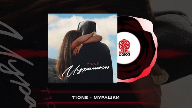 T1One - Мурашки (2024) смотреть онлайн