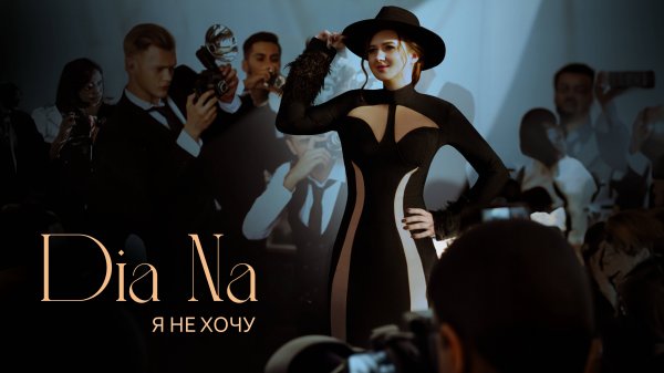 Dia Na — Я не хочу (Lyric Video)