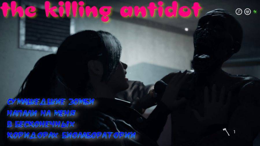 THE KILLING ANTIDOTE-1 СЕРИЯ