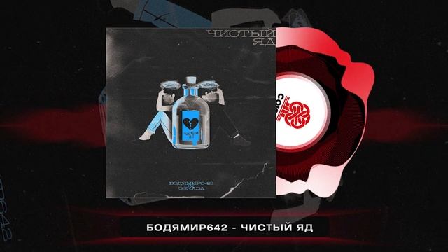 Бодя Мир642 - Чистый яд (feat. ЭSKADA) (2024) смотреть онлайн