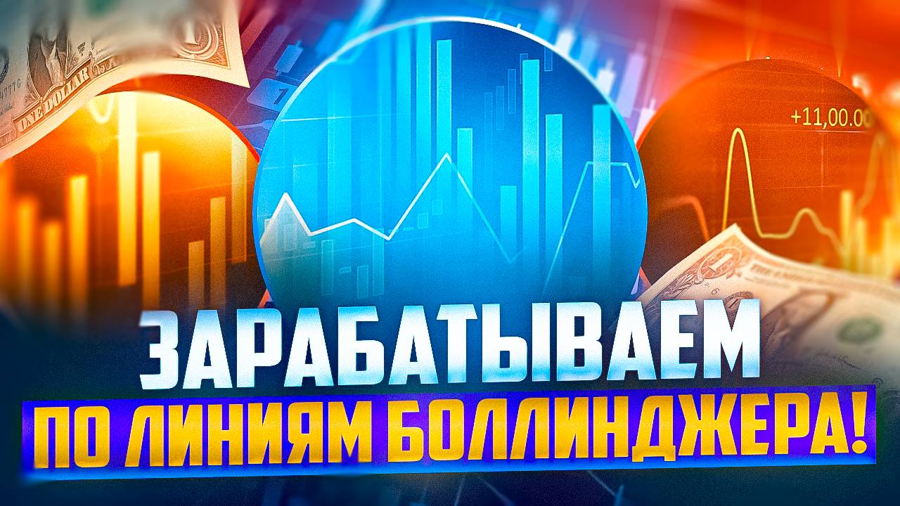 ЗАРАБАТЫВАЕМ ПО ЛИНИЯМ БОЛЛИНДЖЕРА ДВУХМИНУТНЫМИ ОПЦИОНАМИ смотреть онлайн
