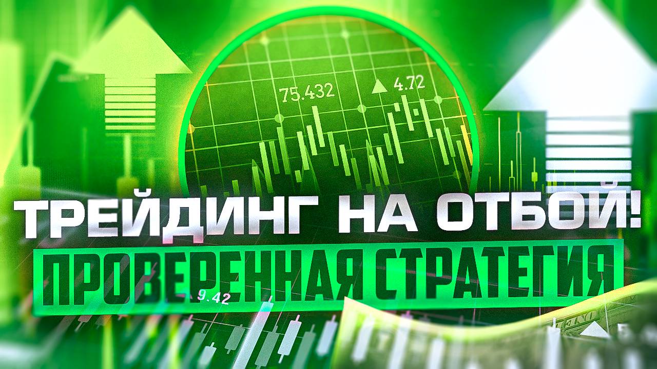 СТРАТЕГИЯ ТРЕЙДИНГА НА ОТБОЙ, ТОРГОВЛЯ ОПЦИОНАМИ В POCKET OPTION смотреть онлайн