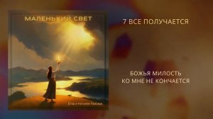 Маленький свет - альбом Егора и Наталии Лансере — авторские христианские песни 2024