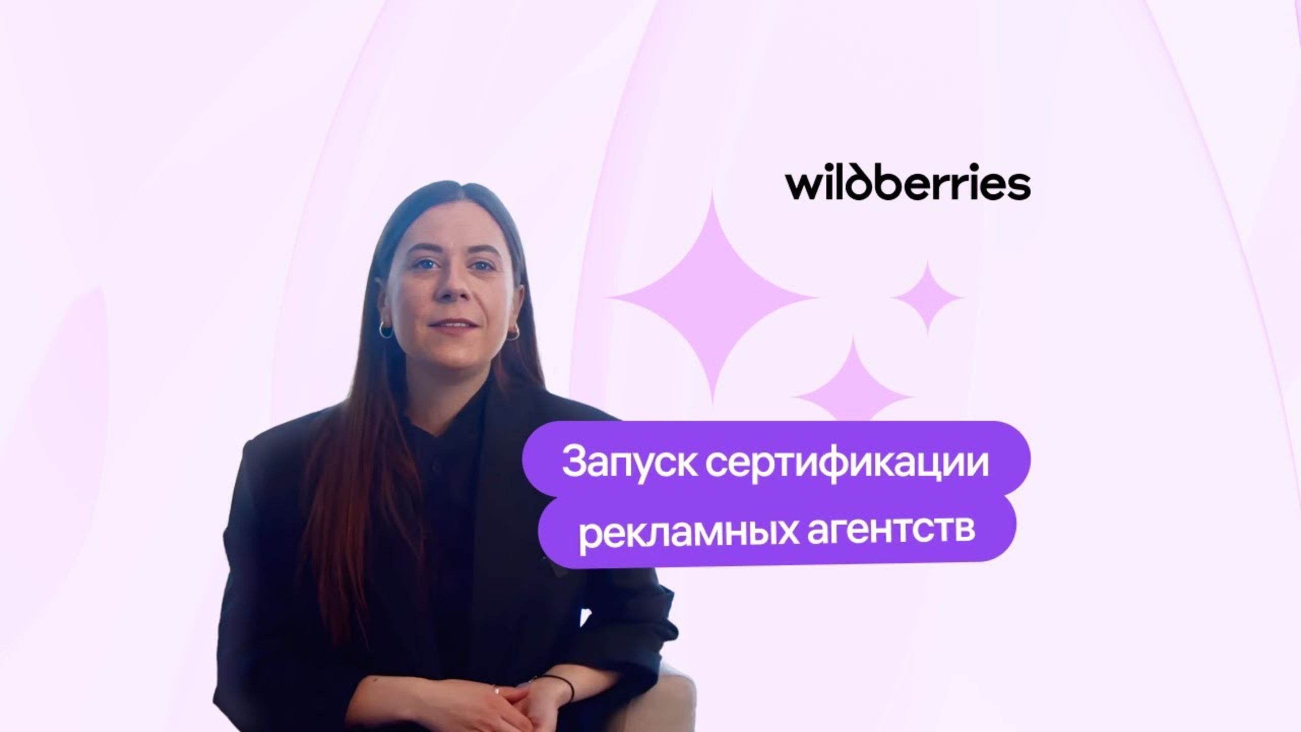 Wildberries запускает сертификацию рекламных агентств смотреть онлайн