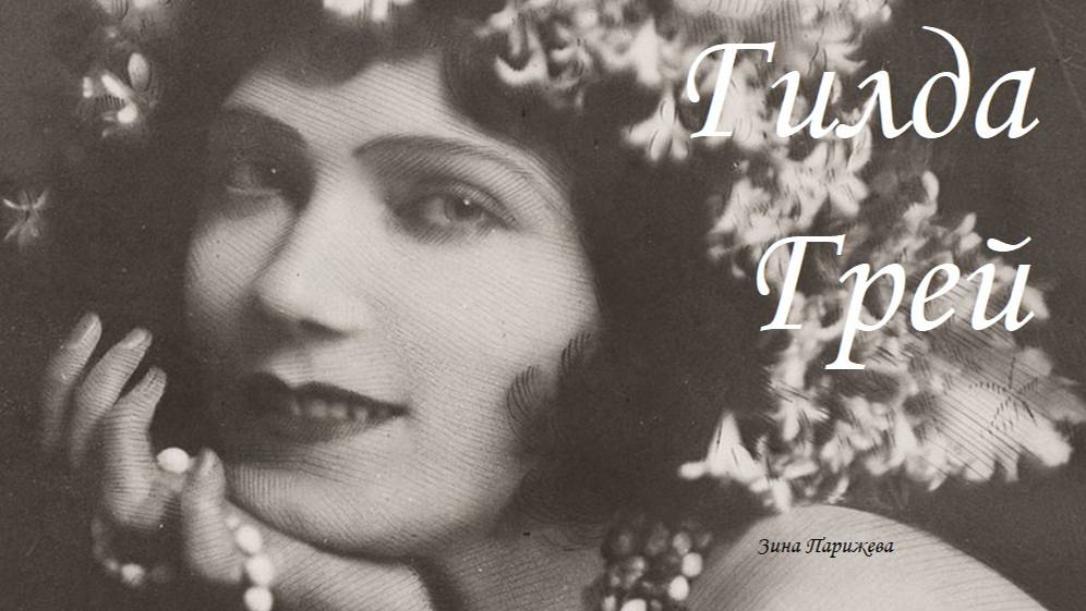 Гилда Грей (24.10.1901 — 22.12.1959) смотреть онлайн
