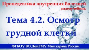 4.2. Осмотр грудной клетки