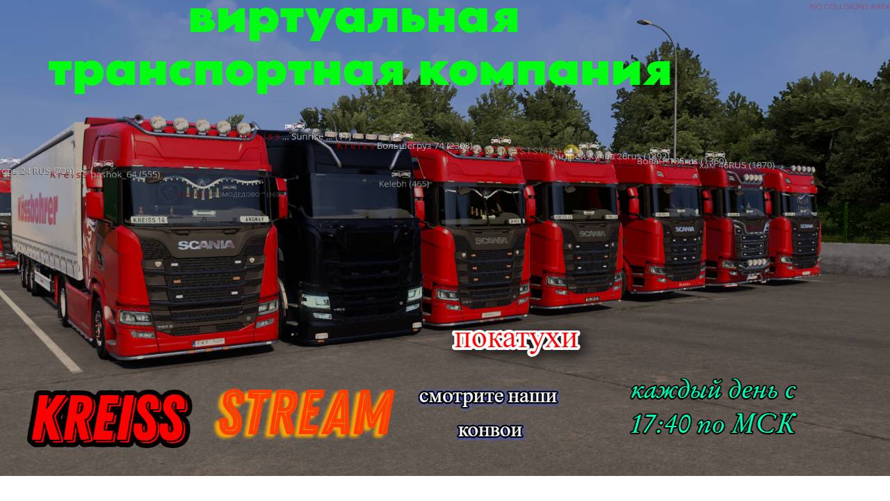 Euro Truck Simulator2 TruckersMP -- Транспортная компания K R E I S S  #ets2mp #kreiss